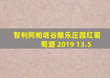 智利阿帕塔谷酿乐庄园红葡萄酒 2019 13.5